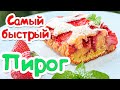 Пирог с клубникой. Самый быстрый и вкусный рецепт.