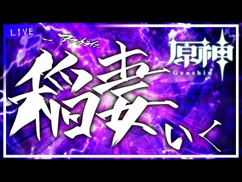 【原神】もう稲妻は行ったか！？我々は今から行く！！【アマカライフ】