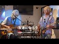 UZ'sライブルーム 「友達になろう」2026.7.26 at新橋ユージーズ