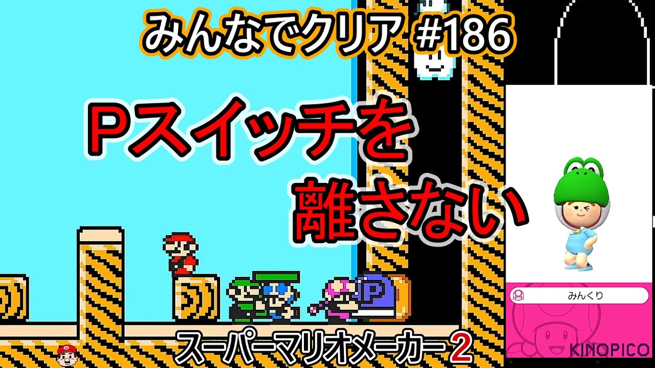 まりめ Clearing it together #186 [Super Mario Maker 2] - YouTube