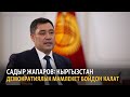 Садыр Жапаров: Кыргызстан демократиялык мамлекет бойдон калат