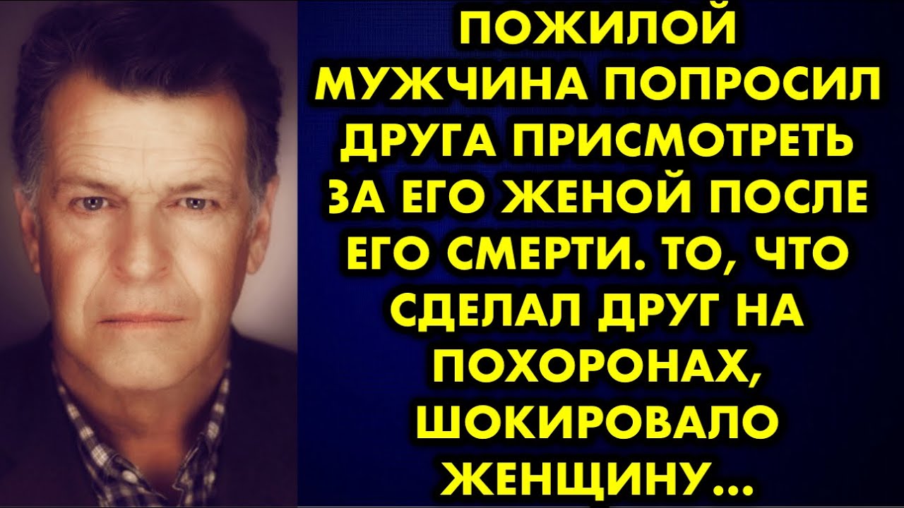Пожилой мужчина попросил друга присмотреть за его женой после его ...