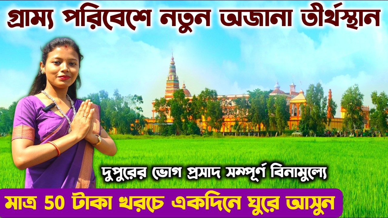 কলকাতা থেকে মাত্র 1 ঘন্টায় পৌঁছে যান | Nearest One Day Tour Plan | West Bengal Best Tourist Places