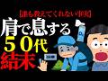 【50代からの健康】肩で呼吸してる中高年は“アレ”が原因だった!?#ライフハック #メタボ #健康