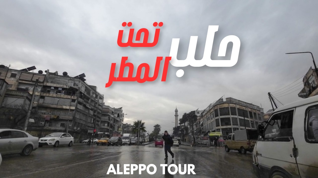 جولة في أجمل شوارع حلب تحت المطر | Aleppo Tour
