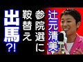 立民・辻元氏の鞍替え出馬あるのか　小川淳也政調会長は明言避けるも「魅力的な存在感を放つ方」