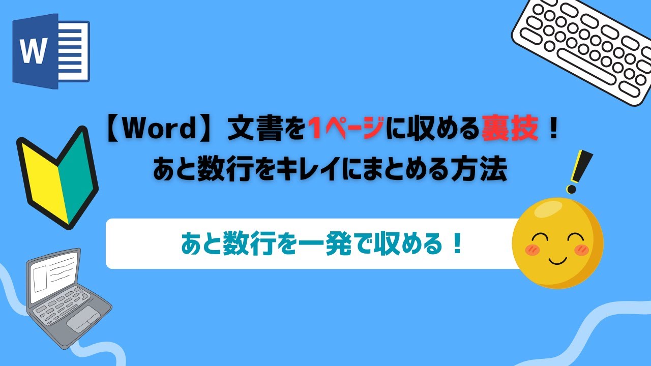 ワード 一 枚 に 収める
