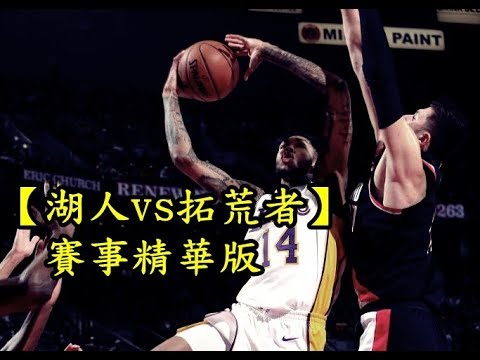 【湖人vs拓荒者】賽事精華版「例行賽」2017/11/3