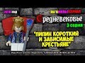 Легомультсериал "СРЕДНЕВЕКОВЬЕ". 3 СЕРИЯ - "Пипин Короткий и зависимые крестьяне".