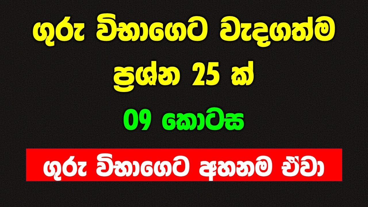 ගුරු විභාග teaching exam general knowledge questions gk 2023 part 09 guru vibhaga සාමාන්‍ය දැනීම