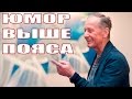 Михаил Задорнов. Концерт "Юмор