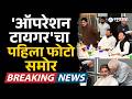 ऑपरेशन टायगर'चा पहिला फोटो समोर? दिल्लीतील बैठकीची चर्चा | Shiv Sena News | Sakal News