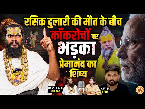 Premanand Maharaj को बदनाम करने की साजिश ! कॉकरोचों पर Banshi Alli Sharan का खुलासा | Podcast