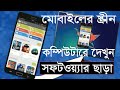 How to mirror mobile screen on PC-Mirror android on computer by morgina!