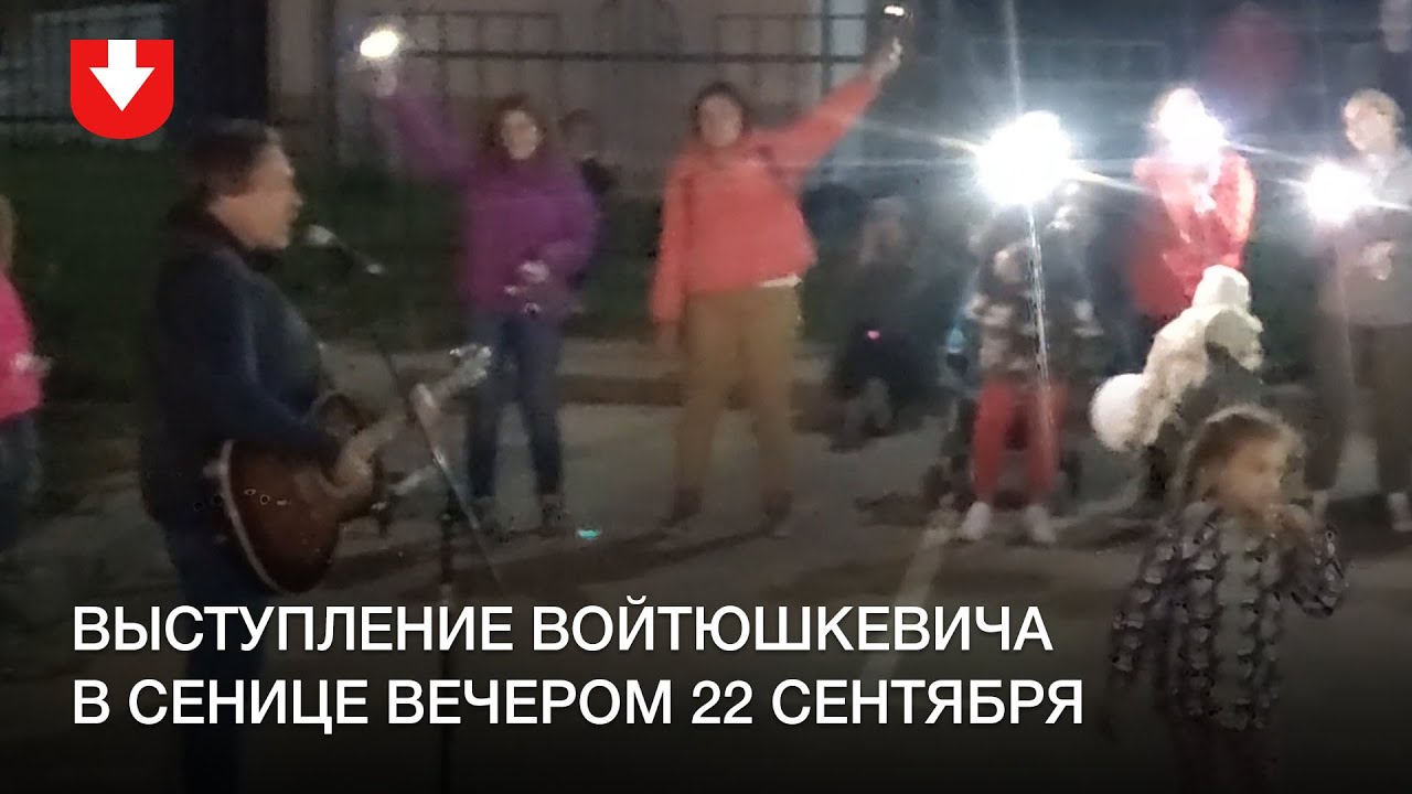 Войтюшкевич поет в Сенице вечером 22 сентября - YouTube