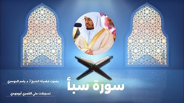 لأول مرة تنشر سورة سبأ بمقام العجم الجميل د. ياسر الدوسري