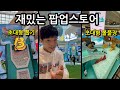 초대형 볼풀장 공짜로 즐기는 꿀팁 !!! (feat : 배민B마트 팝업스토어)