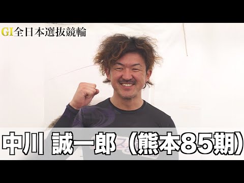 【ＧⅠ全日本選抜】中川誠一郎　今回不参加のワッキーにメッセージ