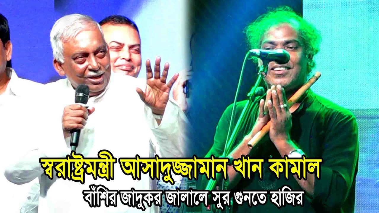 বাউল গানে মঞ্চে স্বরাষ্ট্রমন্ত্রী আসাদুজ্জামান খান কামাল সাহেব,বাঁশির জাদুকর জালালে সুর গুনতে হাজির