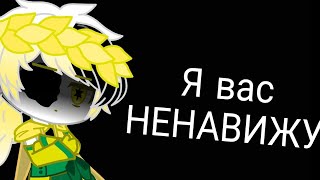 [💦]Я вас ненавижу...[💦]  [Meme]~[Gacha Club]