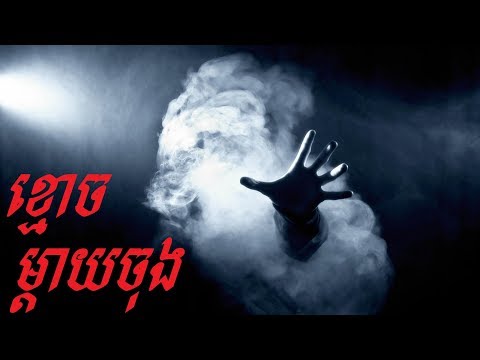 Khmoch Mday Jong | Ghost Step Mother​ | Khmer Ghost Story