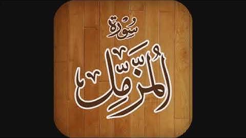فواید ۱۱ بار سوره مزمل که باید هر روز و شب گوش دهید و تغییرات زندگی خود را ببینید