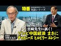 特番『宮崎先生に訊く！ゾンビ中国経済　まさにチャイニーズ　ヒルビリー　エレジー』ゲスト：評論家　宮崎正弘氏
