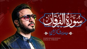 استاد حامد شاکرنژاد | تلاوت  بخشی از سوره فرقان | Surah Al-Furqan – Hamed Shakernejad