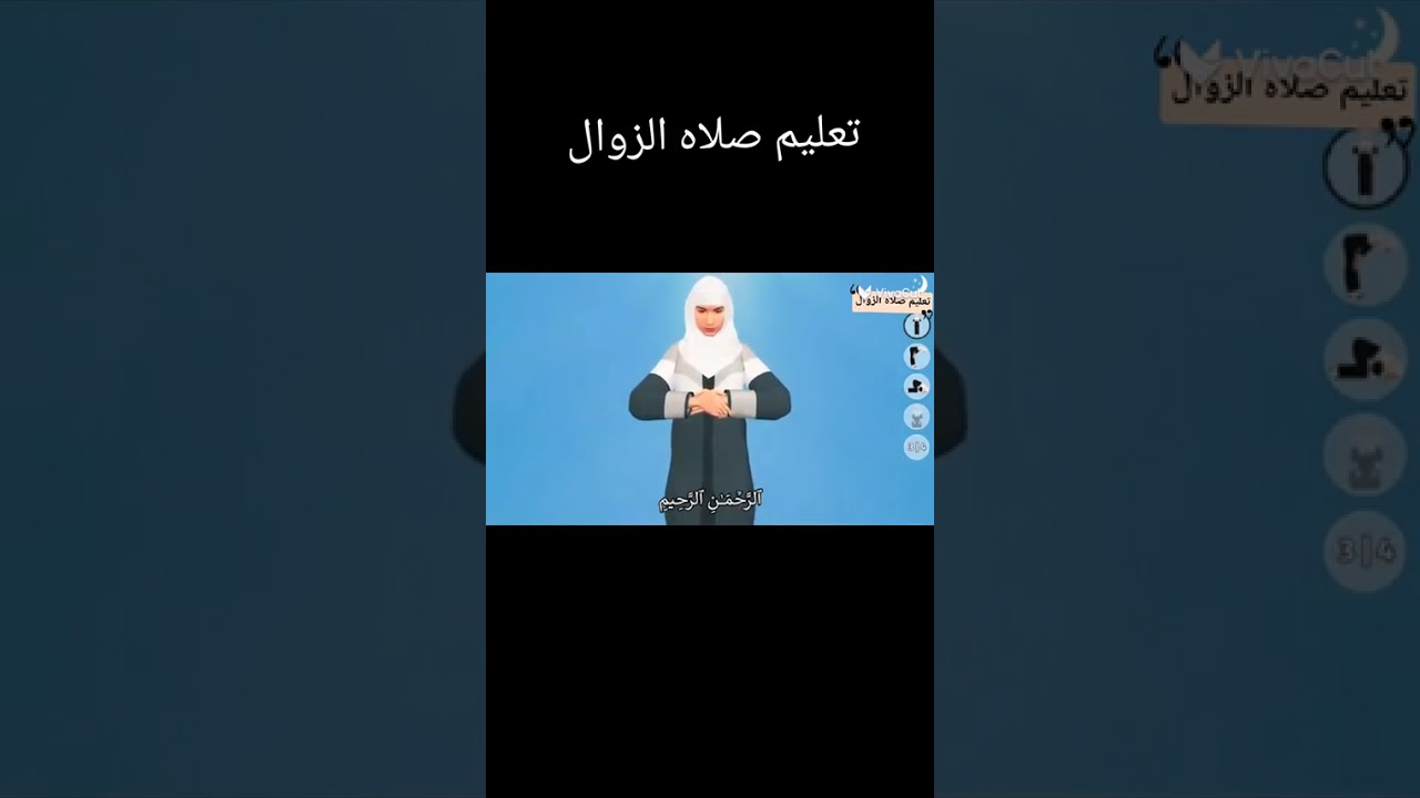 تعليم صلاة الزوال