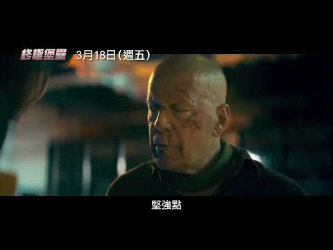 喜樂時代影城 2022-03-18 【終極堡壘】 電影預告