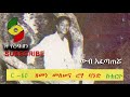 Zemene Melese 1985 Track 5 Wub Afetater ዘመነ መለሠ ውብ አፈጣጠሯ