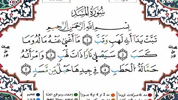سورة المسد كاملة برواية ورش عن نافع للقارئ الشيخ ياسين الجزائري