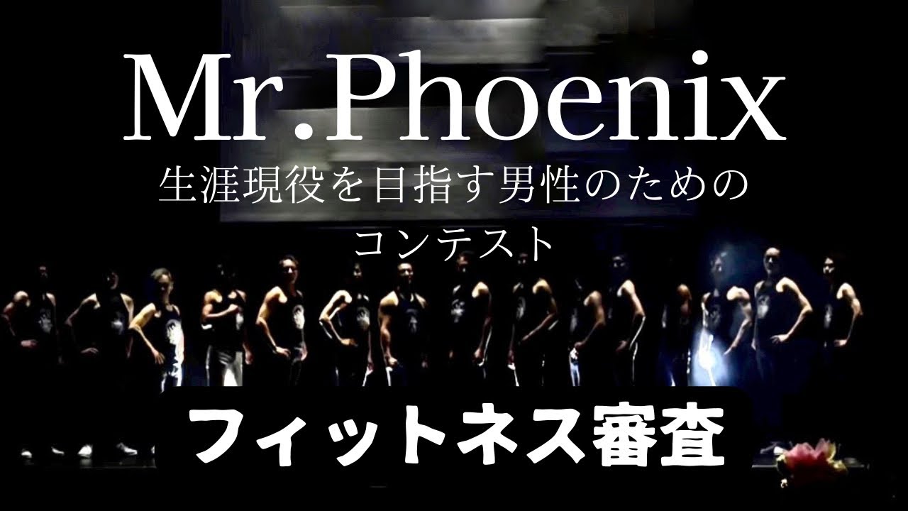 【ミスター・フェニックス】 フィットネス審査2022日本大会 11月12日開催 Mr.Phoenix 〜生涯現役を目指す男性のためのコンテスト①