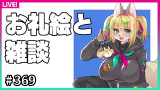【#369】誕生日ありがとうのお礼イラストと雑談