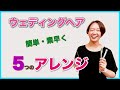 【結婚式　ヘアアレンジ】結婚式で時間がない、押している時に簡単・素早く簡単に出来る5つのへアアレンジ