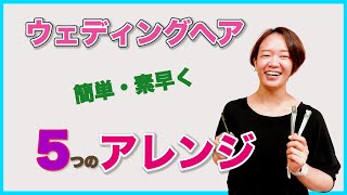 【結婚式　ヘアアレンジ】結婚式で時間がない、押している時に簡単・素早く簡単に出来る5つのへアアレンジ