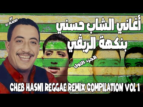 كوكتال اغاني الشاب حسني ريمكس تحت انغام الريغي 1