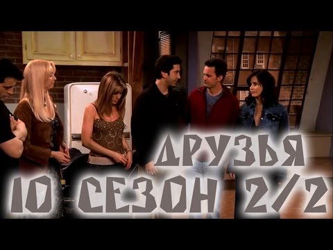 Сериал друзья сезон 10 смотреть онлайн бесплатно