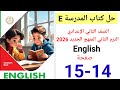 حل صفحه 14 15 كتاب المدرسه انجليزي الصف الثاني الإعدادي ترم ثاني منهج جديد 2026 Unit 1 Lesson 1 