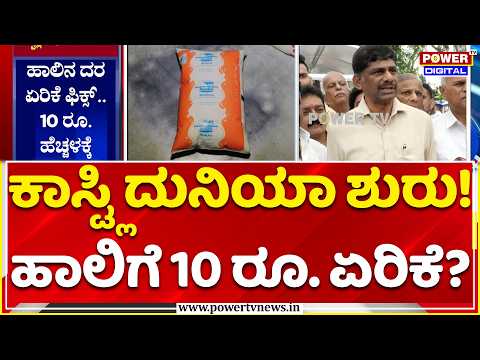 Milk Price Hike in Karnataka: ಅಕ್ಟೋಬರ್‌ನಿಂದ ಹಾಲಿನ ದರ 10 ರೂ. ಹೆಚ್ಚಳಕ್ಕೆ ಪ್ರಸ್ತಾವನೆ | DK Suresh