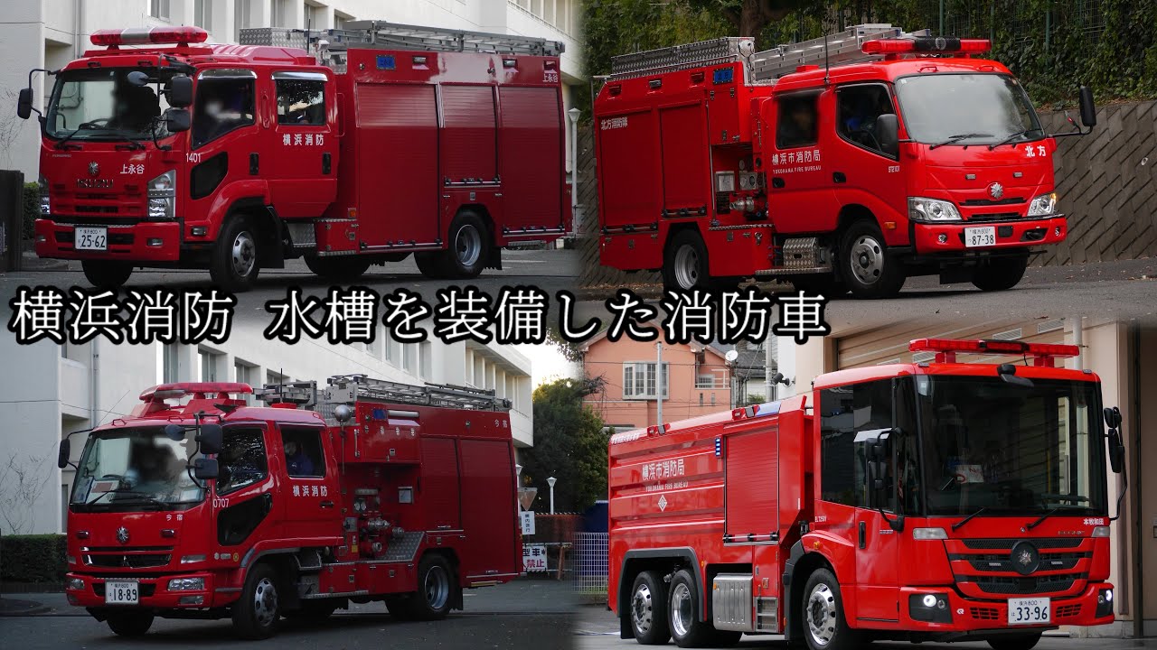 消防自動車・ヨコハマ (横浜) (写真集) 雑誌 【美品】消防自動車