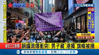 #三立最新 港版國安法昨生效今港警銅鑼灣拘捕逾30人 男子藏港獨旗幟被捕|記者 陳姵如|【國際大現場】20200701|三立新聞台
