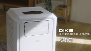 DIKE HLE700 秋冬篇影片