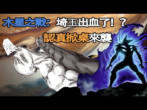 【一拳超人】212話：認真掀桌！埼玉餓狼木星對決！埼玉被打出血了？