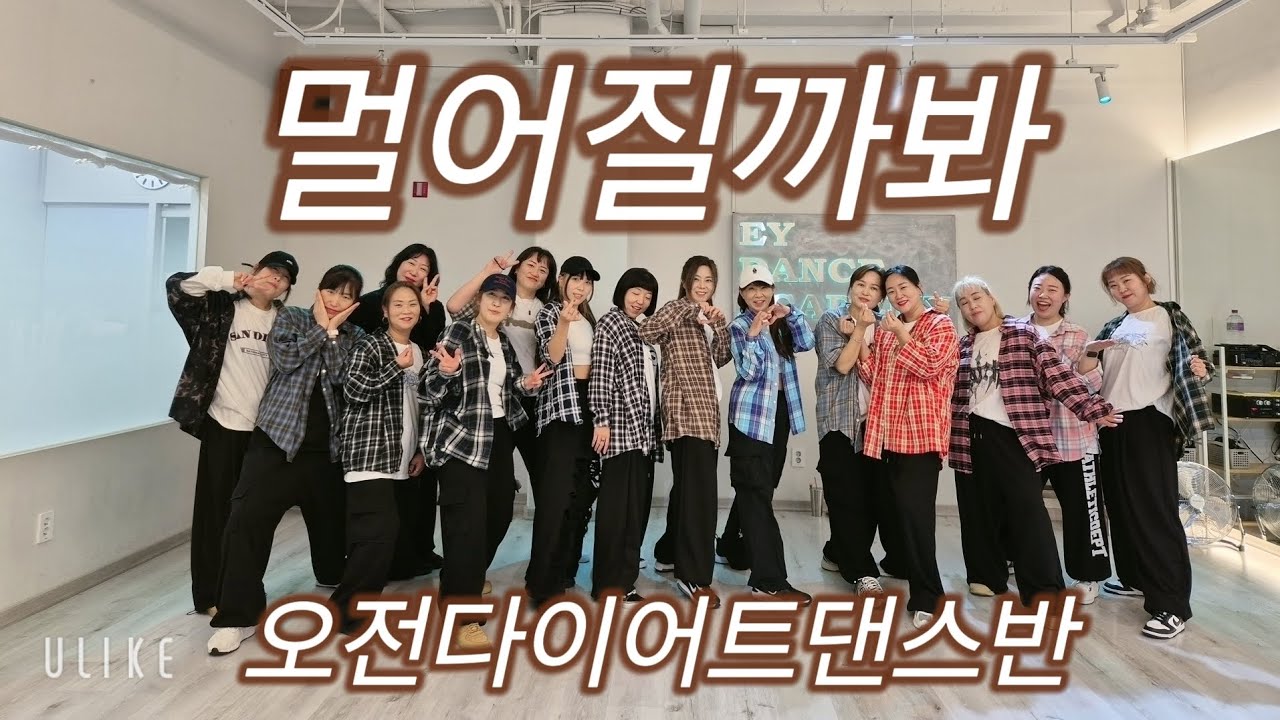 [다이어트댄스] C-CLOWN - 멀어질까봐 오전9시30분 다이어트댄스반 #한국GX휘트니스#제이댄스#YK댄스