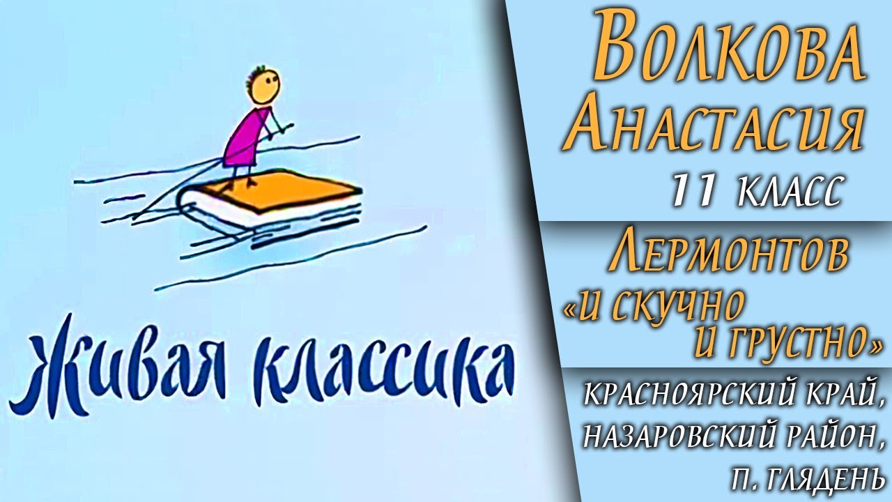 Живая классика. Живая классика заставка. Живая классика буквы. Везунчик Живая классика.