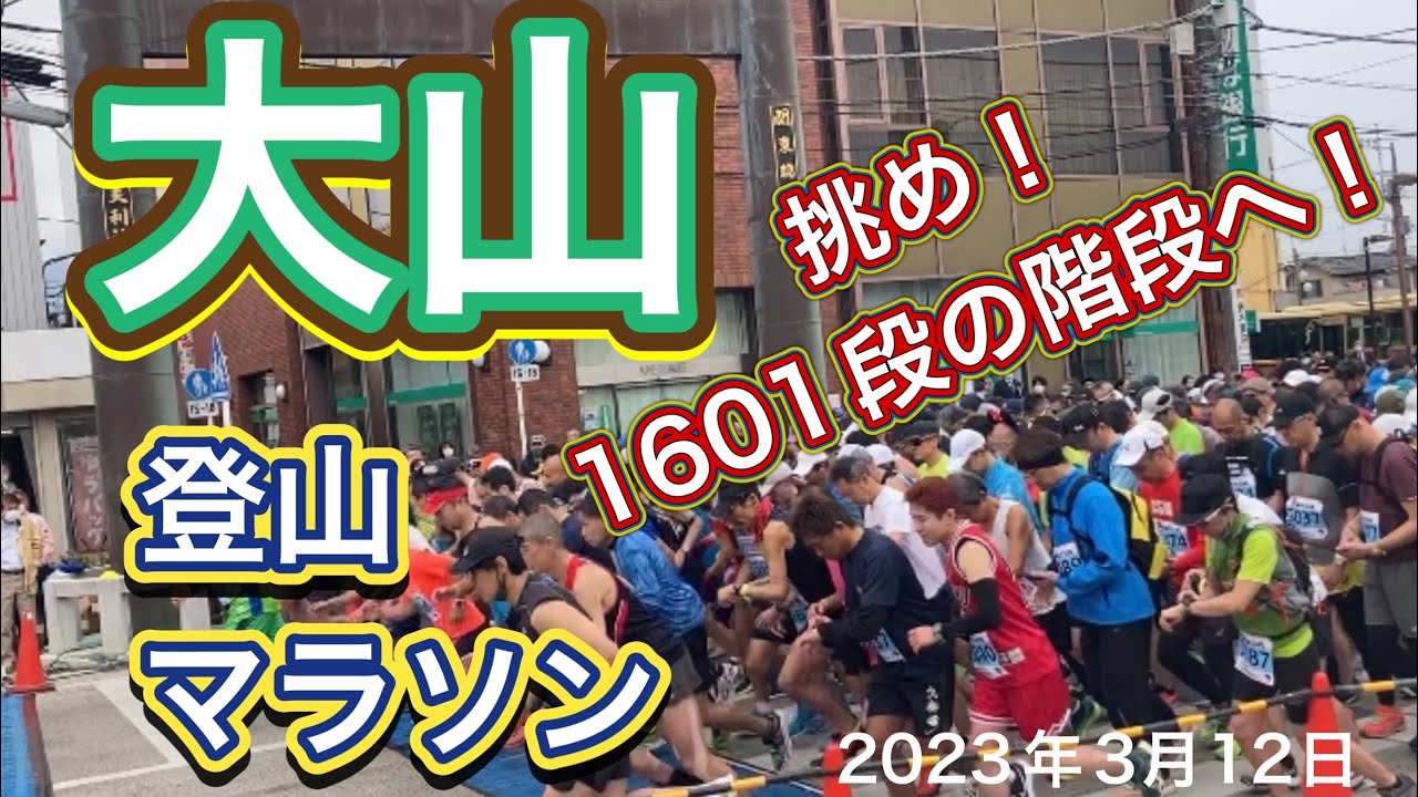 大山登山マラソン