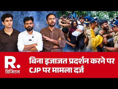 CJP Protest In Mumbai: बिना इजाजत प्रदर्शन करने पर CJP पर मामला दर्ज| Gyanesh Kumar | Abhijeet Dipke
