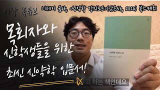 신약학 강의노트(감은사, 2020) 북스케치 [이삭 북튜브]