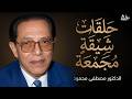 العلم والإيمان الدكتور مصطفى محمود هدوء الطرح وعمق الفكرة 